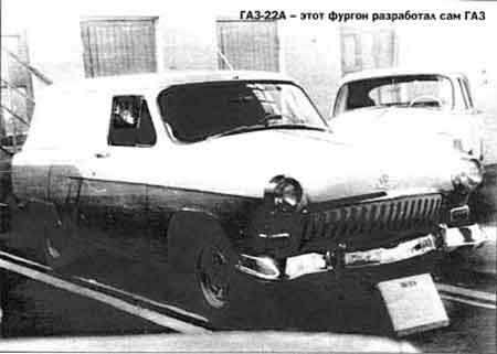 ГАЗ-22A
